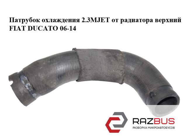 Патрубок охлаждения 2.3mjet от радиатора верхний fiat ducato 06-14 (фиат дукато); 1340759080 1340759080