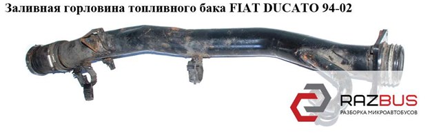 Заливная горловина топливного бака  98- fiat ducato 94-02 (фиат дукато); 1341604080 1341604080