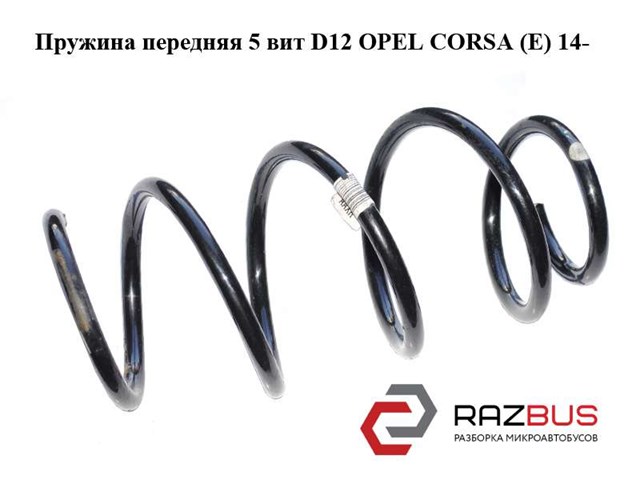 OPEL 13433401 Передняя пружина в наличии Украина