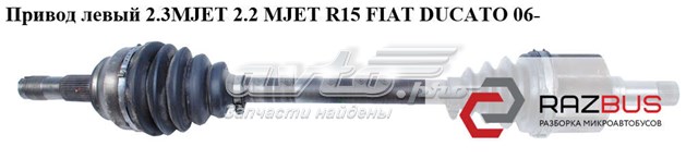 Полуось передняя левая 1349788080 FIAT