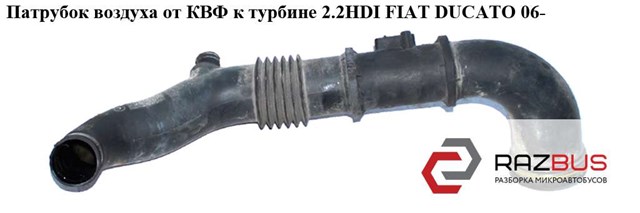 1349909080 FIAT Патрубок воздушный, выход воздушного фильтра купить в Винница
