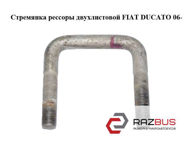 Стремянка  рессоры двухлистовой fiat ducato 06- (фиат дукато); 1350015080 1350015080