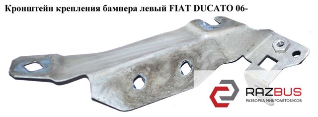 1350061080 FIAT Кронштейн бампера переднего левый купить в Украина