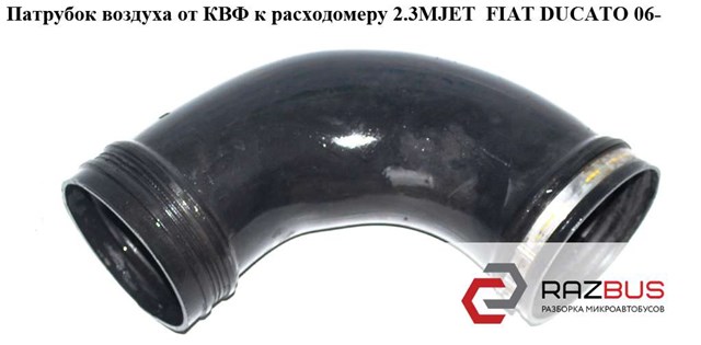 FIAT 1350799080 Патрубок воздушный, расходомера воздуха в наличии Сумы