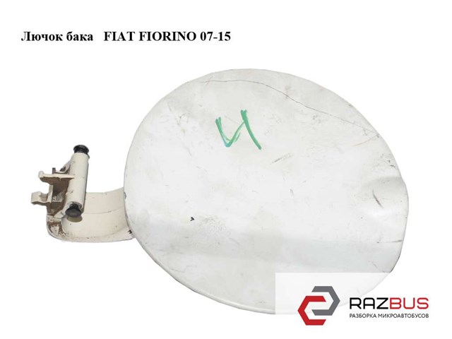 FIAT 1353354080 Лючок бензобака в наличии Полтава