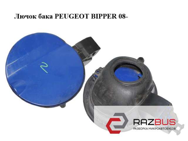 1353354080 PEUGEOT Лючок бензобака купить в Тернополь