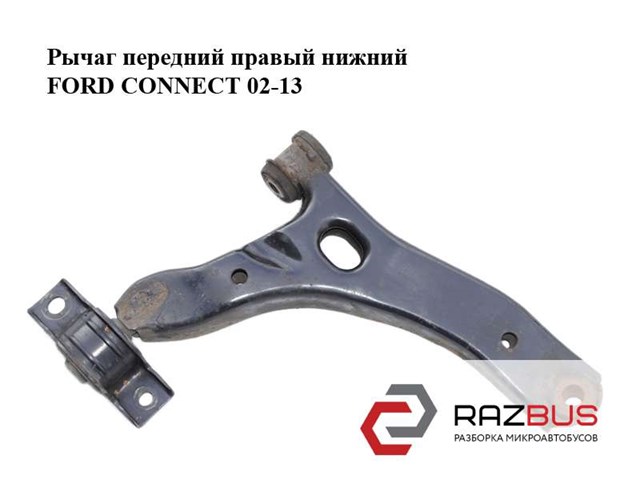 Передний нижний рычаг 1355048 FORD