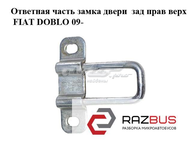 Фиксатор/петля (зацеп) замка задней распашной двери, левый верхний 1355095080 FIAT