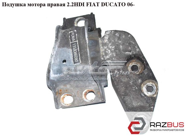Правая опора двигателя 1358086080 FIAT
