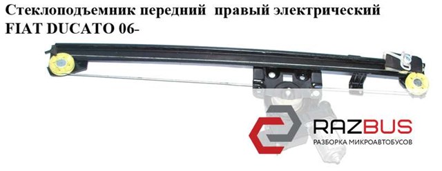Механизм подъема стекол 1368042080 FIAT
