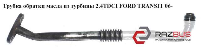 1372797 Трубка (шланг) отвода масла от турбины купить Житомир