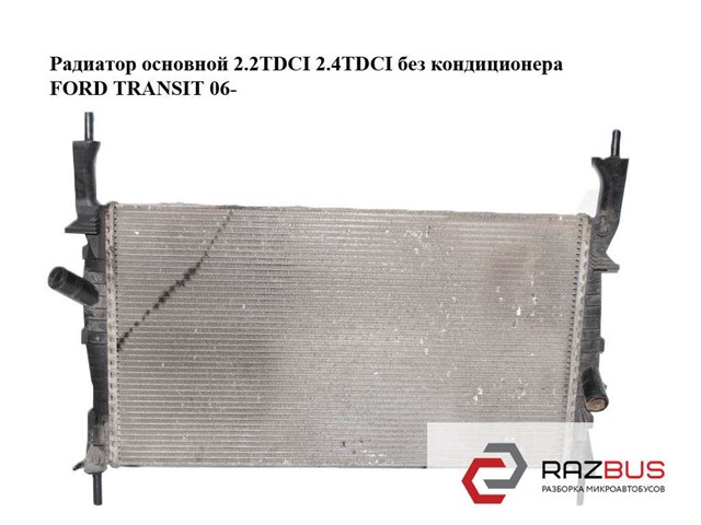 Радиатор основной 2.2tdci 2.4tdci без кондиционера ford transit 06- (форд транзит); 1383315,6c118005ad,6c11-800-ad 1383315