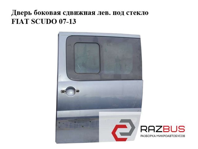 Дверь боковая сдвижная лев. под стекло   fiat scudo 07-13 (фиат скудо); 9006k6,1400427888 1400427888