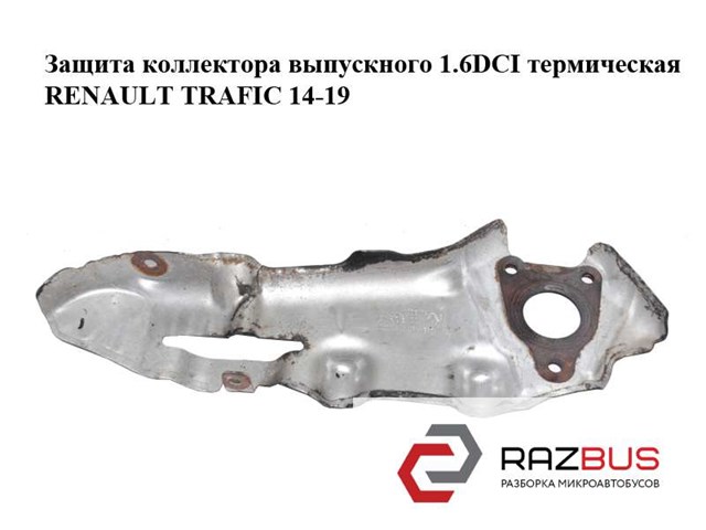 Защита коллектора выпускного 1.6dci термическая renault trafic 14-19 (рено трафик); 140133244r 140133244R