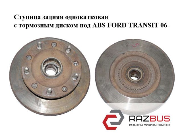 Ступица задняя  однокатковая с тормозным диском под abs ford transit 06- (форд транзит); 1417337,6c11-2a315-bb,6c112a315bb 1417337