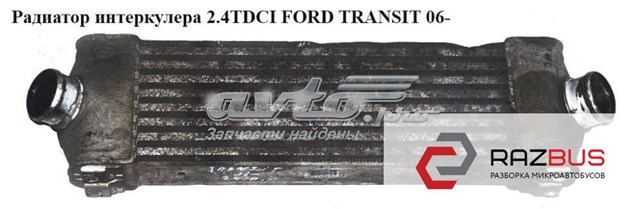 Охладитель наддувочного воздуха 1423732 FORD