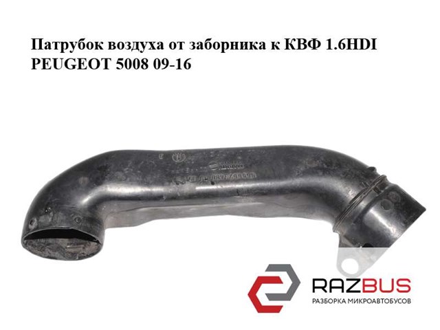 Патрубок воздушный, вход воздушного фильтра 1434C1 PEUGEOT