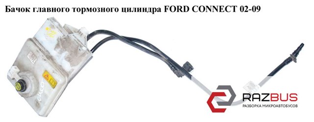 FORD 1438742 Бачок тормозной в наличии Киев
