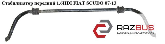 Стабилизатор передней устойчивости 1440177280 FIAT