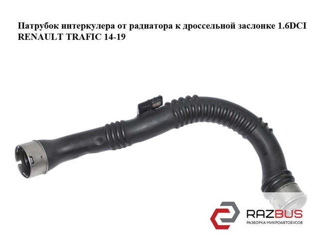 144606126R RENAULT Шланг (патрубок) интеркуллера купить в Харьков