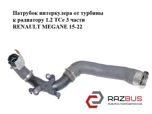 144607476R Шланг (патрубок) интеркуллера купить Хмельницкий