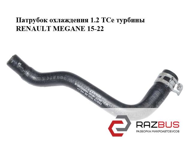 RENAULT 144999224R в наличии Павлоград