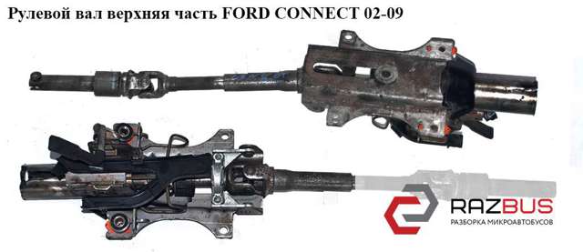 1454150 FORD Рулевая колонка купить в Житомир