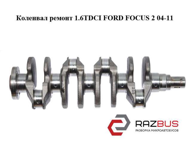 Коленвал ремонт 1.6tdci  ford foсus 2 04-11 (форд фокус); 1456892 1456892
