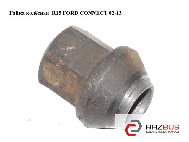 Гайка колёсная  r15 ford connect 02-13 (форд коннект); 1462130 1462130