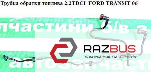 FORD 1473393 Обратная топливная трубка в наличии Винница