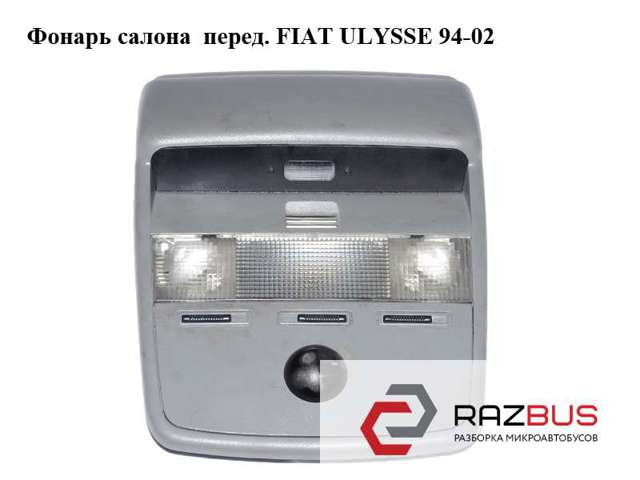 Плафон салона 1475386696 Fiat/Alfa/Lancia