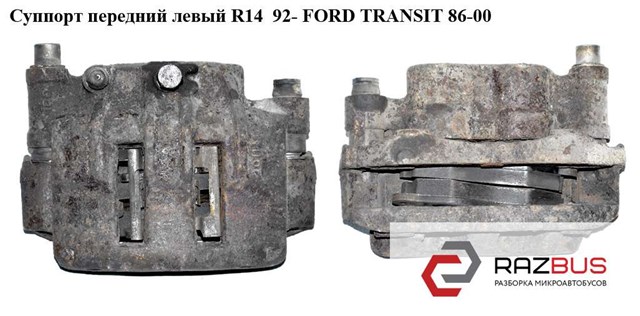 Суппорт передний левый  r14  92- ford transit 86-00 (форд транзит); 1478454 1478454