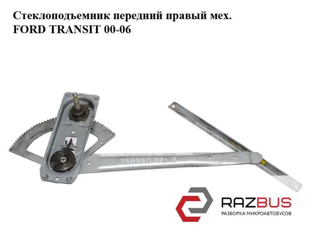 FORD 1482292 Механизм стеклоподъемника двери передней правой в наличии Днепр