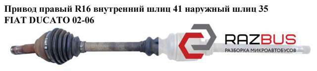 Вал приводной правый 1487936088 FIAT