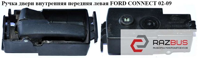 Ручка передней двери внутренняя, левая 1488860 FORD