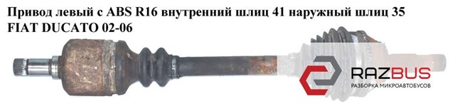 Левая полуось 1491243080 FIAT