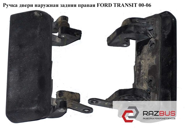 Ручка задней (распашной) двери, правая наружная 1494080 FORD