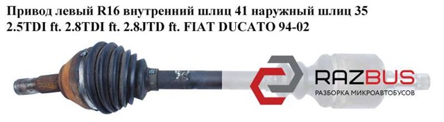 FIAT 1495545080 Левая полуось в наличии Запорожье