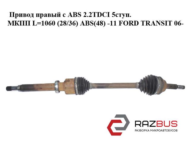 Привод правый с abs 2.2tdci 5ступ. мкпп l=1060 (28/36) abs(48) -11 ford transit 06- (форд транзит); 1495672,6c113b436de,6c11-3b436-de