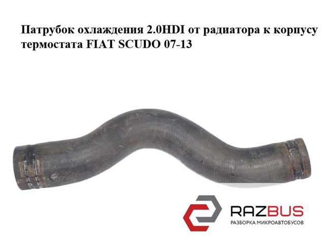 Шланг системы охлаждения 1498016080 FIAT