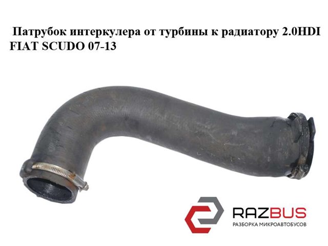 Патрубок интеркулера от турбины к радиатору 2.0hdi  fiat scudo 07-13 (фиат скудо); 1498556080 1498556080