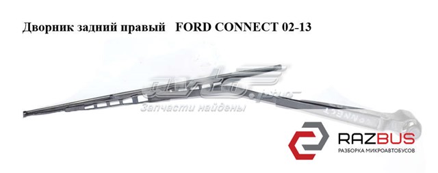 Дворник задний правый   ford connect 02-13 (форд коннект); 2t14-17c419-cc,2t1417c419cc,1520303,2t1417c419cb,2t14-17c419-cb,4374616 1520303
