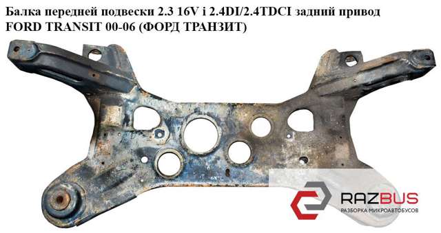 1525442 FORD Балка передней подвески (подрамник) купить в Ирпень