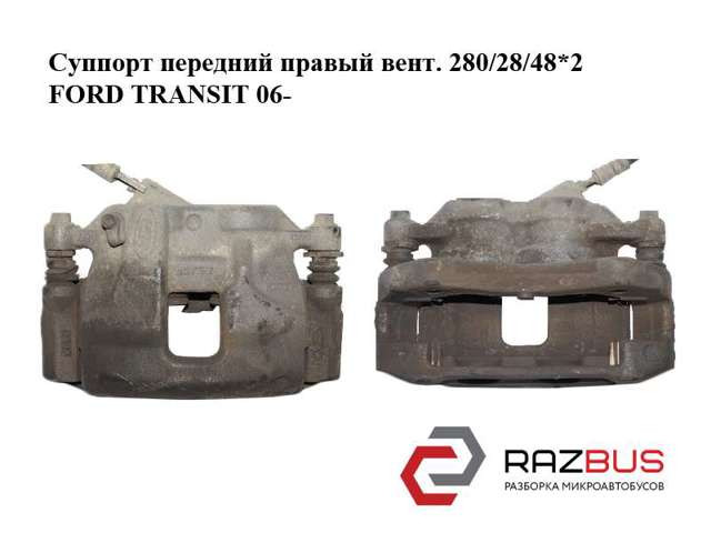 FORD 1553793 Суппорт тормозной передний правый в наличии Винница