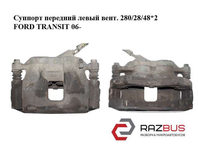 FORD 1553794 Суппорт тормозной передний левый в наличии Черновцы