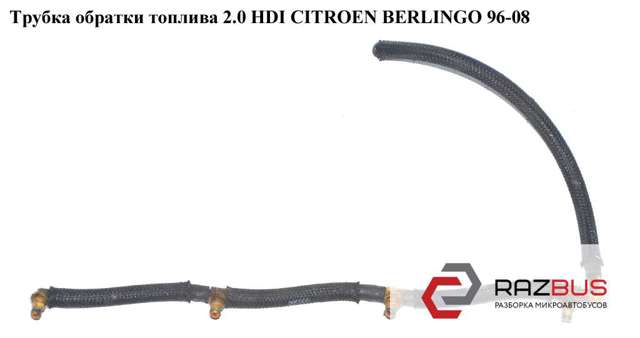Трубка обратки топлива 2.0 hdi (siemens) citroen berlingo 96-08 (ситроен берлинго); 1574.h4,1574h4 1574.H4