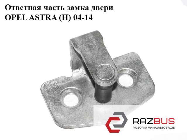 158651 Петля-зацеп (ответная часть) замка двери передней купить Ужгород