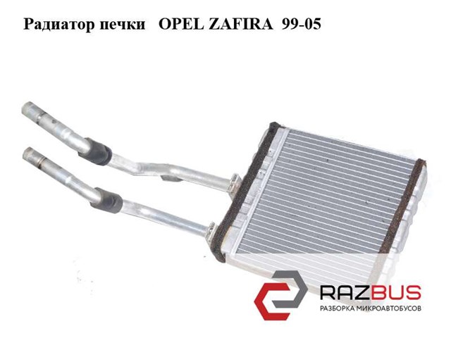 Радиатор печки   opel zafira  99-05 (опель зафира); 1618312 1618312