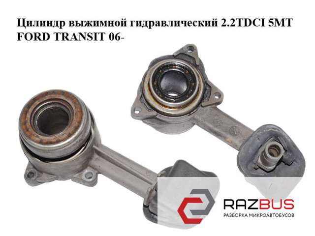 1674914 FORD Рабочий цилиндр сцепления в сборе с выжимным подшипником купить в Николаев