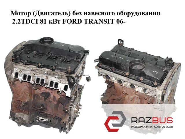 Мотор (двигатель) без навесного оборудования 2.2tdci 81 квт ford transit 06- (форд транзит); qvfa,t199208,1704066,bk2q-6k261-aa,ck3q6m256ba,ck3q-6m256-ba,t199207,cvf5,bk2q6k261aa 1704066